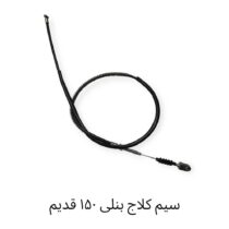 سیم کلاچ بنلی 150 قدیم
