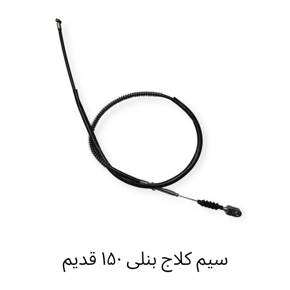 سیم کلاچ بنلی 150 قدیم