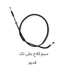 سیم کلاج بنلی 250 تک نیو فیس