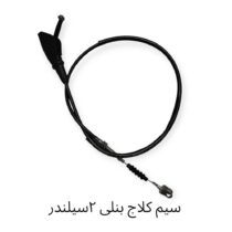 سیم کلاج بنلی 300( جفت سیلندر )