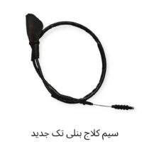 سیم کلاج بنلی 250 تک نیو فیس