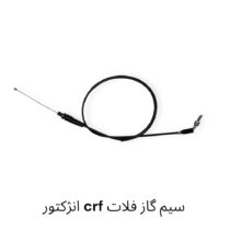 سیم گاز تریل فلات 200 طرح Crf