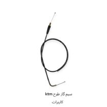 سیم گاز تریل فلات 250 طرح ktm ( کاربراتور )