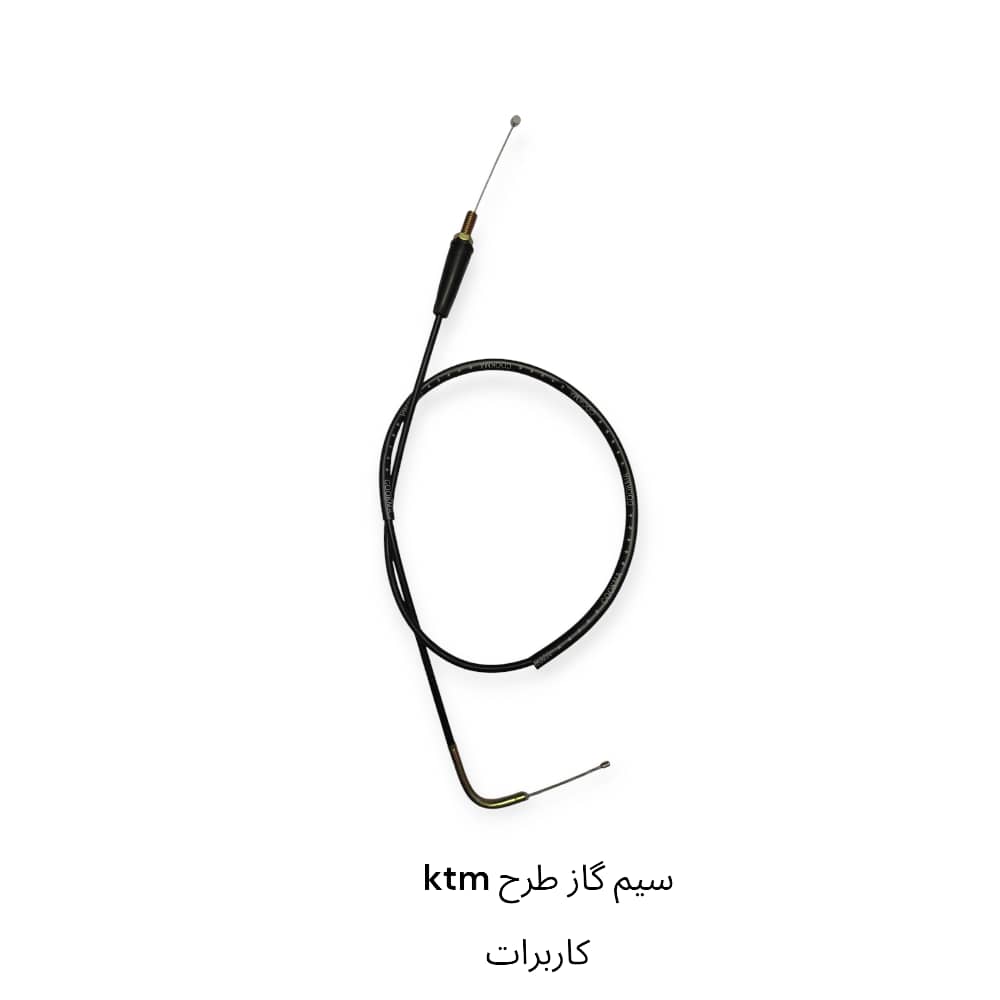 سیم گاز تریل فلات 250 طرح ktm ( کاربراتور )