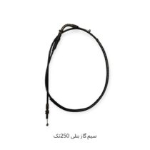 سیم گاز بنلی 250 تکسیلندر جدید