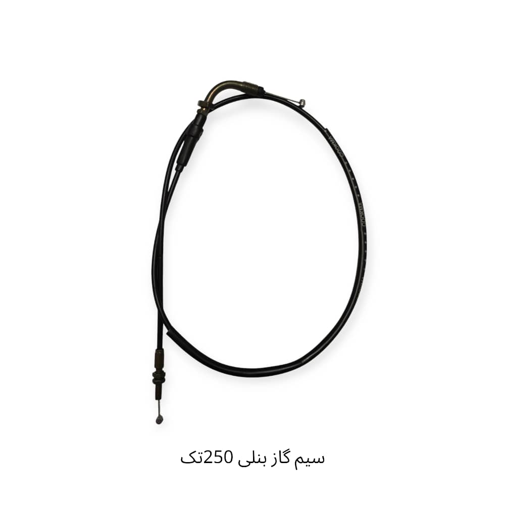 سیم گاز بنلی 250 تکسیلندر جدید