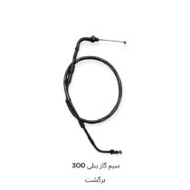 سیم گاز بنلی 300 برگشت