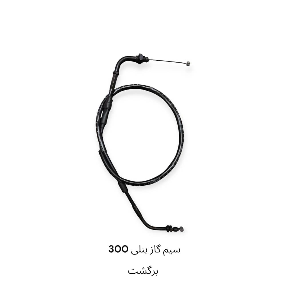 سیم گاز بنلی 300 برگشت